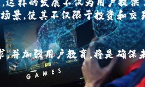   加密货币与安全技术：探索加密网站的未来 / 

 guanjianci 加密货币, 加密网站, 安全性, 区块链技术 /guanjianci 

引言：加密货币的崛起
在过去的十年中，加密货币已经从一种新兴的金融科技概念，发展成为一个全球范围内备受瞩目的投资选项。随着比特币、以太坊等数字货币的流行，越来越多的人开始关注这项技术背后的潜力和机遇。与此同时，安全问题也日益受到重视，尤其是如何保护用户的隐私和资产安全，成为社会关注的焦点。那么，究竟加密货币是否能够与加密网站结合，创造出更安全的网络环境呢？

加密网站的概念与特点
加密网站是指以加密技术为基础，旨在保护用户数据和交易隐私的网站。相较于传统网站，加密网站通常使用区块链技术进行数据存储和交易。这种方式使得数据不可篡改，用户可以更安全地进行金融交易和信息分享。
加密网站的一个显著特征是去中心化。相较于集中式服务器，这种模式有效地降低了数据被攻击或泄露的风险。此外，加密网站的用户可以通过匿名或半匿名的方式使用服务，这在保护隐私方面提供了更多的自由度。

区块链技术的基础与优势
区块链技术是加密货币得以存在的根本技术基础。简言之，区块链是一种去中心化的分布式账本技术。所有的交易记录都以区块的形式被连接在一起，形成“链”。这种结构使得攻击者几乎不可能篡改历史交易记录，极大加强了安全性。
在加密网站中，区块链技术的优势显得尤为重要。首先，其透明性和不可篡改性使得用户可以安心使用。此外，区块链数据的不可更改特性还可以帮助企业与用户建立信任关系，降低运营成本，提升用户体验。

加密货币交易与加密网站的结合
随着加密货币的普及，越来越多的电商平台、网站以及服务商开始接受加密货币作为支付方式。从正规商户到小型网络交易，加密支付逐渐成为趋势。在这个过程中，加密网站的构建显得尤为必要。
如果一个网站能够有效结合加密货币和加密技术，那将为用户提供一个更为安全、便捷的交易环境。例如，通过使用加密货币，用户可以避免传统支付方式涉及的诸多中介环节，降低交易成本。同时，采用加密技术，网站运营者可以保护客户的交易记录和个人信息，避免泄露带来的潜在损失。

潜在问题与挑战
尽管加密货币与加密网站的结合前景广阔，但在实际运作中仍面临诸多挑战。其中，合规性问题是一个重要的方面。在许多国家和地区，加密货币仍处于灰色地带，相关法律法规尚不明确，可能会影响到加密网站的运营。
此外，技术上的成熟度同样是一个挑战。尽管区块链技术的发展迅速，但仍有许多技术细节需要不断完善，以确保更高的安全性能和更好的用户体验。比如，如何快速处理交易，以及如何降低因技术故障造成的用户损失等，都是目前需要解决的问题。

用户教育的重要性
对于任何新兴技术，用户的教育都是至关重要的。在加密货币与加密网站的结合实践中，用户需要了解如何安全地进行交易、如何保护自己的数字资产以及如何识别潜在的风险。因此，平台在上线后，除了提供技术服务，还应该增强用户的教育培训，帮助他们更好地理解并使用加密服务。
可以通过举办在线研讨会、发布使用指南以及提供客户支持等多种方式进行用户教育。只有用户能够真正理解和利用这些技术，才能实现加密货币与加密网站的优势最大化。

未来展望：加密网站的多样化发展
随着技术的不断进步，未来加密网站将出现更多的创新形态与应用场景。例如，基于区块链的社交网络、去中心化金融（DeFi）平台、NFT市场等都可能朝着加密网站的方向演变。这样的发展不仅为用户提供了更多选择，也为整个互联网的生态带来了更为深远的影响。
还有一点值得期待的是，随着加密货币的接受度逐步提高，未来许多主流商业将在其业务中加入加密货币支付功能，或者直接搭建加密网站。这将极大地拓展加密货币的应用场景，使其不仅限于投资和交易，更多地融入到日常消费之中。

总结：安全与创新的融合
综上所述，加密货币与加密网站的结合，为用户提供了一个更为安全、高效的交易环境。然而，面临的挑战同样不容忽视。在这个快速发展的领域，关注安全性、遵循相关合规要求，并加强用户教育，将是确保未来成功的关键。
未来，加密网站将在技术和应用层面不断创新，推动整个行业的发展。只要我们能够合理利用这一技术，将其优势最大化，定能创造出更加美好的互联网环境。