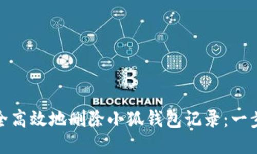 如何安全高效地删除小狐钱包记录：一步步教你