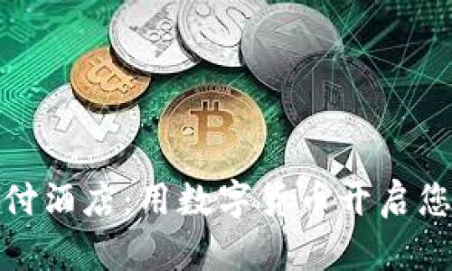 加密货币支付酒店：用数字货币开启您的未来旅行