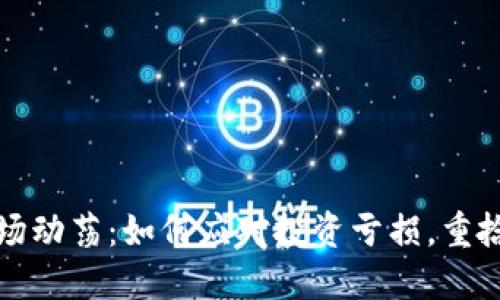 加密货币市场动荡：如何应对投资亏损，重拾信心与希望