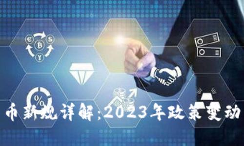 加密数字货币新规详解：2023年政策变动与投资机会