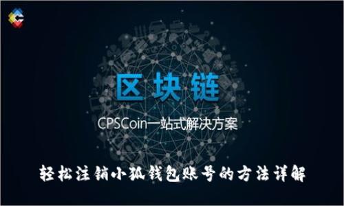 轻松注销小狐钱包账号的方法详解