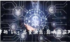 加密货币中的“bug”总量