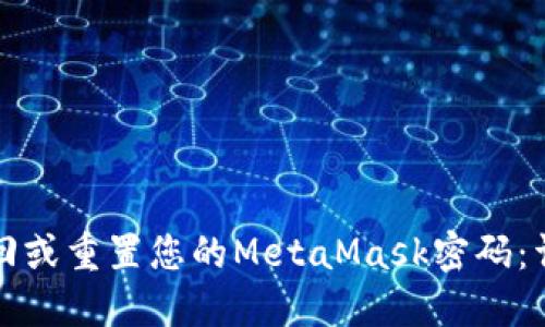 如何找回或重置您的MetaMask密码：详细指南