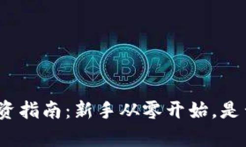 加密货币投资指南：新手从零开始，是否容易上手？