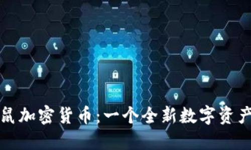 探索猫和老鼠加密货币：一个全新数字资产的独特魅力