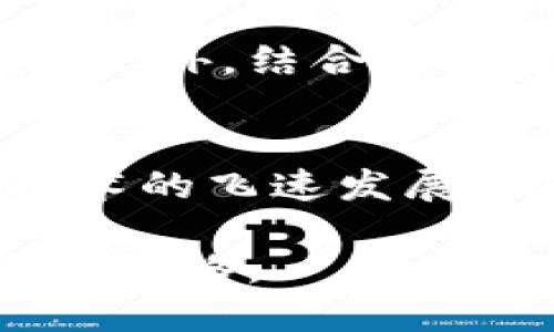 预测加密数字货币市场的未来趋势与潜力

加密货币, 数字货币, 市场预测, 投资趋势/guanjianci

引言
在过去的十年里，加密货币作为一种新兴的金融资产，不仅在投资界引起了广泛关注，也在全球范围内部引发了热烈的讨论。比特币、以太坊等数字货币已经成为许多人投资组合中的一部分。而今，随着区块链技术的不断发展，加密数字货币的未来走向也变得越来越扑朔迷离。本文将探讨加密货币的市场动态、技术创新以及潜在的投资机会。

加密货币的市场现状
截至目前，加密货币市场已经形成了一套相对完善的生态体系。2023年，市场价值仍在不断攀升，同时新兴的区块链项目层出不穷，给投资者带来了无限的机遇与挑战。在这个数字货币的市场中，比特币依旧处于领先地位，其市值占比接近40%，而以太坊则凭借其智能合约功能逐渐赢得了占领市场的机会。

此外，各种新的数字货币和代币如雨后春笋般涌现，许多项目围绕去中心化金融（DeFi）和非同质化代币（NFT）等领域展开，显示了市场的高度创新性。这种创新与竞争，推动了整个行业的发展，但同时也带来了不小的风险。

技术创新的驱动
区块链技术的发展极大地推动了加密货币的创新。从初始的比特币到如今各种各样的代币，技术的进步决定了这些数字资产的未来。如今，Layer 2 解决方案的不断涌现，增强了区块链的扩展性，降低了交易成本，提升了用户体验。例如，以太坊的Layer 2解决方案，如Polygon和Optimism，正在迅速获得市场认可。

此外，跨链技术的演进使得不同区块链之间的互通互操作成为可能，使得不同的数字货币可以更加自由地流通。这为未来的加密货币生态提供了广阔的发展空间。此外，NFT市场的火爆，已不仅限于艺术品交易，更涵盖了游戏、音乐等多个领域，展示了加密数字货币的多元化潜力。

投资趋势分析
近年来，加密货币的投资吸引了大批机构和个人投资者的关注。随着各类金融工具的推出，如ETF（交易所交易基金）和期货合约，数字货币的投资渠道变得越来越多样化。而机构投资者的入场，往往被视为一种模式的确认和市场的成熟。

在投资策略方面，许多投资者开始采用长期持有策略，尤其是在经历过多次市场波动后，对加密货币的信心逐渐增强。此外，随着数字货币越来越被广泛接受，其作为一种资产的地位也日益巩固。我们可以看到，许多知名公司与金融机构开始接受比特币作为支付手段，甚至有的公司开始将比特币纳入其资产负债表。

市场风险与挑战
当然，尽管加密货币市场前景广阔，但风险与挑战始终存在。政策环境的不确定性、市场波动性和安全风险等均对投资者构成了威胁。各国监管机构对加密货币的态度不一，部分国家甚至对其采取了禁令或限制。这种政策风险可能严重影响市场的稳定性，导致数字货币的价格剧烈波动。

此外，加密货币的市场情绪往往受到社交媒体和市场热点的影响，导致投资者盲目跟风，从而引发所谓的“泡沫”现象。历史上已经有过多次类似的例子，投资者在短期内获得高额利润的同时，也可能面临严重的损失。

展望未来的可能性
纵观未来，加密货币的前景依然令人期待。从技术发展上来看，新的共识算法、隐私保护机制、以及可持续性的解决方案都在不断被研发出来。同时，随着人们对数字资产的认知提升，金融市场对加密货币的接受度也会日益提高。

除了传统的投资方式，未来还可能会出现更多创新的金融产品。例如，基于区块链的去中心化交易所（DEX）和贷款平台，能够给用户提供更为灵活、安全的交易方式。此外，结合人工智能（AI）与加密货币的应用场景也愈加受到关注，可能改善用户体验，同时增加市场的流动性。

总结
在这一瞬息万变的加密货币市场中，虽然存在诸多不确定性，但它的持续发展与创新实力是不可否认的。无论是作为投资者还是普通用户，理解市场的变化、抓住技术的飞速发展，都将是我们面对未来不可或缺的能力。

在这个日益推陈出新的数字货币世界中，保持理智的投资心态、关注潜在的风险，同时也不失去对创新未来的期待，才是我们应对加密数字货币市场未来趋势的最佳策略。