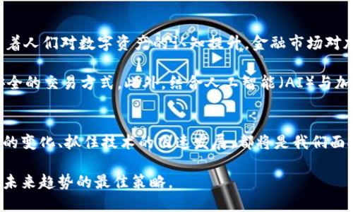 预测加密数字货币市场的未来趋势与潜力

加密货币, 数字货币, 市场预测, 投资趋势/guanjianci

引言
在过去的十年里，加密货币作为一种新兴的金融资产，不仅在投资界引起了广泛关注，也在全球范围内部引发了热烈的讨论。比特币、以太坊等数字货币已经成为许多人投资组合中的一部分。而今，随着区块链技术的不断发展，加密数字货币的未来走向也变得越来越扑朔迷离。本文将探讨加密货币的市场动态、技术创新以及潜在的投资机会。

加密货币的市场现状
截至目前，加密货币市场已经形成了一套相对完善的生态体系。2023年，市场价值仍在不断攀升，同时新兴的区块链项目层出不穷，给投资者带来了无限的机遇与挑战。在这个数字货币的市场中，比特币依旧处于领先地位，其市值占比接近40%，而以太坊则凭借其智能合约功能逐渐赢得了占领市场的机会。

此外，各种新的数字货币和代币如雨后春笋般涌现，许多项目围绕去中心化金融（DeFi）和非同质化代币（NFT）等领域展开，显示了市场的高度创新性。这种创新与竞争，推动了整个行业的发展，但同时也带来了不小的风险。

技术创新的驱动
区块链技术的发展极大地推动了加密货币的创新。从初始的比特币到如今各种各样的代币，技术的进步决定了这些数字资产的未来。如今，Layer 2 解决方案的不断涌现，增强了区块链的扩展性，降低了交易成本，提升了用户体验。例如，以太坊的Layer 2解决方案，如Polygon和Optimism，正在迅速获得市场认可。

此外，跨链技术的演进使得不同区块链之间的互通互操作成为可能，使得不同的数字货币可以更加自由地流通。这为未来的加密货币生态提供了广阔的发展空间。此外，NFT市场的火爆，已不仅限于艺术品交易，更涵盖了游戏、音乐等多个领域，展示了加密数字货币的多元化潜力。

投资趋势分析
近年来，加密货币的投资吸引了大批机构和个人投资者的关注。随着各类金融工具的推出，如ETF（交易所交易基金）和期货合约，数字货币的投资渠道变得越来越多样化。而机构投资者的入场，往往被视为一种模式的确认和市场的成熟。

在投资策略方面，许多投资者开始采用长期持有策略，尤其是在经历过多次市场波动后，对加密货币的信心逐渐增强。此外，随着数字货币越来越被广泛接受，其作为一种资产的地位也日益巩固。我们可以看到，许多知名公司与金融机构开始接受比特币作为支付手段，甚至有的公司开始将比特币纳入其资产负债表。

市场风险与挑战
当然，尽管加密货币市场前景广阔，但风险与挑战始终存在。政策环境的不确定性、市场波动性和安全风险等均对投资者构成了威胁。各国监管机构对加密货币的态度不一，部分国家甚至对其采取了禁令或限制。这种政策风险可能严重影响市场的稳定性，导致数字货币的价格剧烈波动。

此外，加密货币的市场情绪往往受到社交媒体和市场热点的影响，导致投资者盲目跟风，从而引发所谓的“泡沫”现象。历史上已经有过多次类似的例子，投资者在短期内获得高额利润的同时，也可能面临严重的损失。

展望未来的可能性
纵观未来，加密货币的前景依然令人期待。从技术发展上来看，新的共识算法、隐私保护机制、以及可持续性的解决方案都在不断被研发出来。同时，随着人们对数字资产的认知提升，金融市场对加密货币的接受度也会日益提高。

除了传统的投资方式，未来还可能会出现更多创新的金融产品。例如，基于区块链的去中心化交易所（DEX）和贷款平台，能够给用户提供更为灵活、安全的交易方式。此外，结合人工智能（AI）与加密货币的应用场景也愈加受到关注，可能改善用户体验，同时增加市场的流动性。

总结
在这一瞬息万变的加密货币市场中，虽然存在诸多不确定性，但它的持续发展与创新实力是不可否认的。无论是作为投资者还是普通用户，理解市场的变化、抓住技术的飞速发展，都将是我们面对未来不可或缺的能力。

在这个日益推陈出新的数字货币世界中，保持理智的投资心态、关注潜在的风险，同时也不失去对创新未来的期待，才是我们应对加密数字货币市场未来趋势的最佳策略。