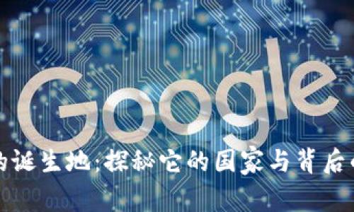 小狐钱包的诞生地：探秘它的国家与背后的创新故事