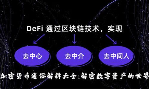 加密货币通俗解释大全：解密数字资产的世界