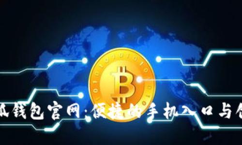 探索小狐钱包官网：便捷的手机入口与创新功能