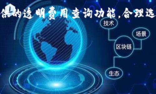 关于“小狐钱包充值USDT的费用”这一问题，下面为您详细解答。 

小狐钱包简介
小狐钱包是一款近年来受到越来越多用户欢迎的数字钱包，支持多种虚拟货币的存储及交易。其中，USDT（泰达币）作为一种稳定币，其市场需求逐年上升，尤其是在交易所和投资平台上的应用越来越广泛。因此，小狐钱包在设计充值功能时，尤其关注用户的体验和手续费的透明度。

USDT充值费用 overview
在小狐钱包中，用户充值USDT通常会涉及到一定的费用。这些费用主要由以下几个方面组成：网络费用、平台手续费和可能的兑换费用。用户在选择充值方式时，需要根据自己的实际情况作出权衡。 

1. 网络费用
网络费用是指在区块链网络中进行交易时，矿工收到的费用。在每次进行USDT充值时，该费用会随着网络的繁忙程度而有所不同。在网络拥堵时，费用可能会上升，而在网络畅通时，则会降低。小狐钱包会显示当前推荐的网络费率，用户可以根据自身的时效需求选择合适的费率来加速交易。

2. 平台手续费
除了网络费用外，小狐钱包还会收取一定的充值手续费。这通常是为了覆盖运营成本以及维护平台的安全性与稳定性。在小狐钱包充值USDT时，平台手续费的具体数额会因用户的充值额度和充值方式而有所不同。一般来说，手续费是按照充值金额的一定比例计算的。

3. 充值渠道选择
在小狐钱包中，用户可以选择多种充值渠道，比如银行卡转账、第三方支付平台或直接使用其他数字货币进行充值。每种渠道的费用和处理时间各异。例如，银行卡转账通常费用较低，但处理时间可能需要几小时；而第三方支付平台虽然费用稍高，但实时到账的优势常常吸引用户使用。

4. USDT的兑换费用
如果用户选择通过其他货币兑换USDT进行充值，可能还需要考虑兑换费用。这种费用通常来自于交易平台或交易所。不同平台的兑换费用和汇率会有所不同，用户在选择兑换时，可以根据实时汇率来选择最优方案。

如何查询具体费用？
为了帮助用户更好地进行充值操作，小狐钱包在其平台上提供了详细的费用查询功能。在用户进行充值时，可以在充值页面看到当前的手续费、网络费用以及可能的兑换费用。这种透明性使得用户在充值之前，对整体费用有清晰的了解，从而更好地做出决策。

安全与保障
当谈及数字货币时，用户最关心的往往是安全性。在小狐钱包中，充值USDT的过程经过多重加密保护，确保用户的资金不被盗取。小狐钱包采用了行业领先的安全防护技术，并定期进行安全审计，确保所有交易都在安全的环境中进行。

用户反馈与经验分享
许多用户在使用小狐钱包充值USDT后，分享了他们的经验。有用户反馈说，充值过程简单快捷，而透明的费用结构让他们感到非常满意。他们表示，通过小狐钱包，可以即时查看充值进度和费用变化，从而有效避免了因价格波动而造成的损失。

总结
综上所述，在小狐钱包中充值USDT所需的费用主要由网络费用、平台手续费、充值渠道和兑换费用构成。用户在使用时，可以通过平台提供的透明费用查询功能，合理选择最适合的充值方式，以降低费用支出。同时，用户在选择数字货币钱包时，应优先考虑真钱与安全性，选择小狐钱包是一个不错的选择。

小狐钱包, USDT充值, 充值费用, 数字货币/guanjianci 

希望以上信息对您了解小狐钱包充值USDT的费用有所帮助。如果您有任何其他疑问或需要进一步的帮助，欢迎随时咨询！