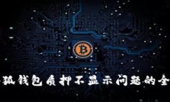 解决小狐钱包质押不显示