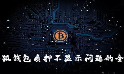 解决小狐钱包质押不显示问题的全面指南