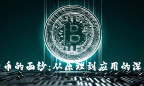揭开加密货币的面纱：从原理到应用的深度解析视频