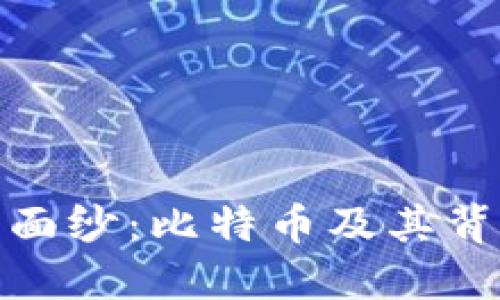 揭开加密货币的面纱：比特币及其背后的创新与机遇