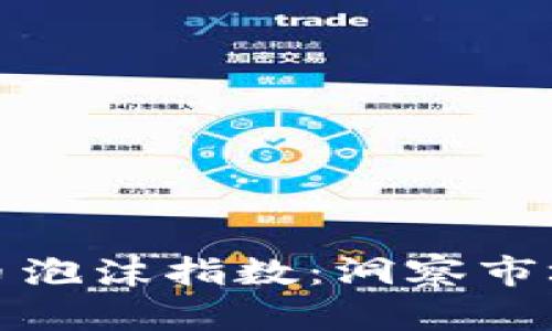 深度解析加密货币泡沫指数：洞察市场走势与投资策略