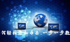 小狐钱包如何轻松添加币