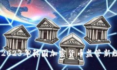 深度解析：2023年韩国加密