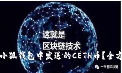 如何找回在小狐钱包中发送的CETH币？全方位解决方案