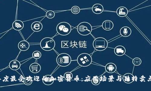 2023年度最受欢迎的加密货币：应用场景与独特卖点全解析