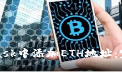 如何在MetaMask中添加ETH地址：完整指南与技巧