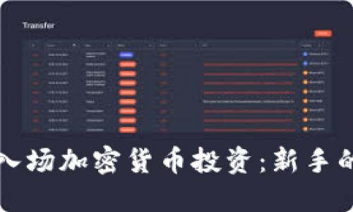 如何轻松入场加密货币投资：新手的全面指南