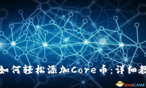 小狐钱包如何轻松添加Core币：详细教程与技巧