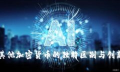 比特币与其他加密货币的