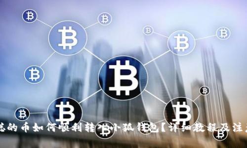 中本聪的币如何顺利转入小狐钱包？详细教程及注意事项