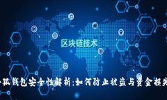 小狐钱包安全性解析：如