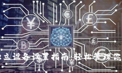 小狐钱包独立设备设置指南：轻松管理你的数字资产