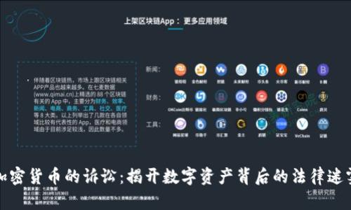 加密货币的诉讼：揭开数字资产背后的法律迷雾