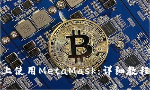 如何在手机上使用MetaMask：详细教程与实用技巧