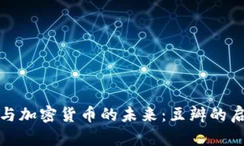 探索电影与加密货币的未来：豆瓣的启示与创新