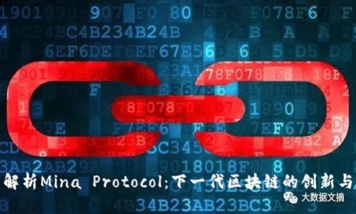 深度解析Mina Protocol：下一代区块链的创新与机遇