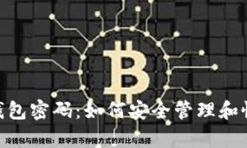 解密MetaMask钱包密码：如何安全管理和恢复您的数字资产