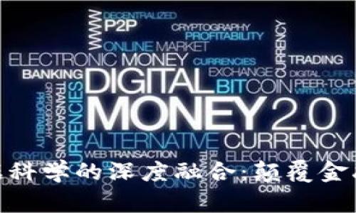 加密货币与数据科学的深度融合：颠覆金融行业的新机遇