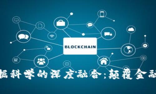 加密货币与数据科学的深度融合：颠覆金融行业的新机遇