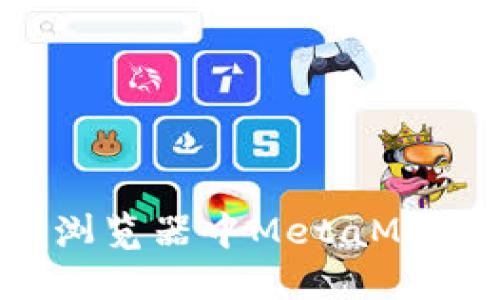 如何解决Chrome浏览器中MetaMask无法安装的问题