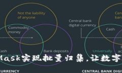 如何利用MetaMask实现批量归