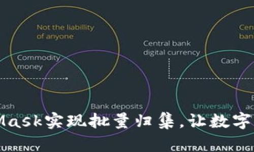 如何利用MetaMask实现批量归集，让数字资产管理更高效