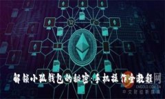 解锁小狐钱包的秘密：手