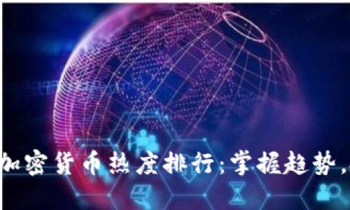 2023年最新加密货币热度排行：掌握趋势，投资不再盲目