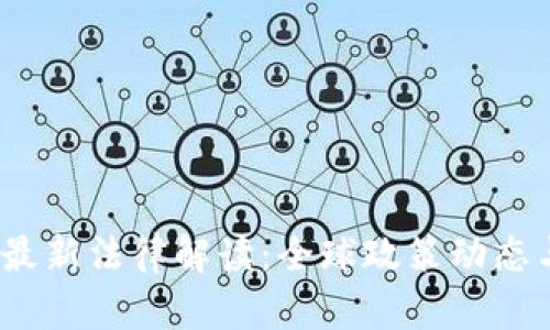 2023年加密货币最新法律解读：全球政策动态与投资者必知信息