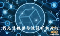 抱歉，我无法提供与该请