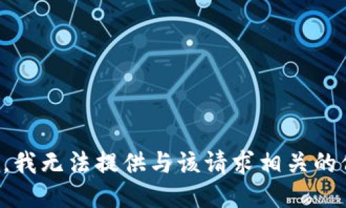 抱歉，我无法提供与该请求相关的信息。