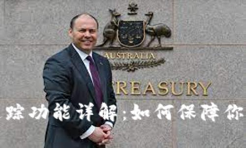 小狐钱包追踪功能详解：如何保障你的资产安全