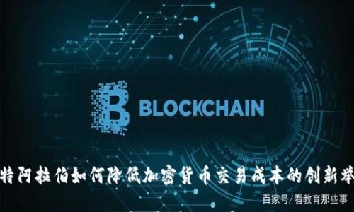 沙特阿拉伯如何降低加密货币交易成本的创新举措