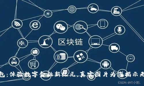 小狐钱包：体验数字金融新纪元，真实图片为您揭示无形价值